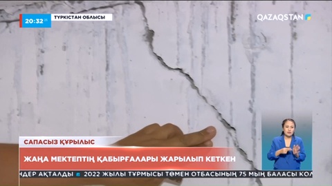 Түркістан облысында жаңа мектептің қабырғалары жарылып кеткен