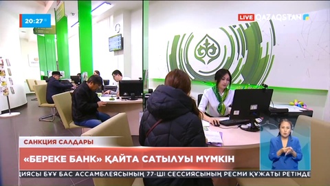 Елдегі «Береке банк» қайта сатылуы мүмкін