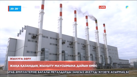 Павлодар облысында жаңа қазандық жылыту маусымына дайын емес