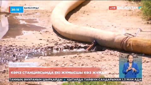 Қызылордада кәріз станциясында екі жұмысшы көз жұмды