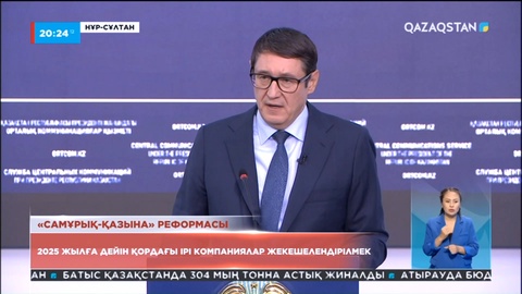 2025 жылға дейін «Самұрық-Қазына» компаниясы жекешелендіруді аяқтамақ
