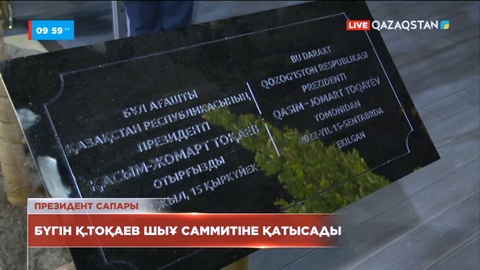 Қасым-Жомарт Тоқаев ШЫҰ саммиті аясында бірқатар елдің басшыларымен кездесу өткізеді