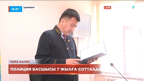 Қол астындағы қызметкерден бағалы сыйлықтар алған полиция басшысы 7 жылға сотталды