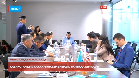 Қазақстандық халал өнімдер әлемдік нарыққа шығады