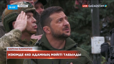 Ресей әскерінен азат етілген Изюм қаласынан 440 адамның мәйіті табылды