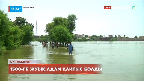 Пәкістанда су тасқынынан қайтыс болғандар саны 1500 адамға жуықтады
