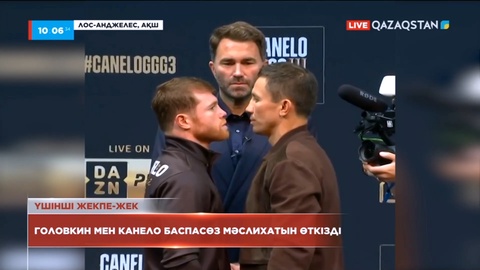 Головкин мен «Канело» баспасөз мәслихатын өткізді