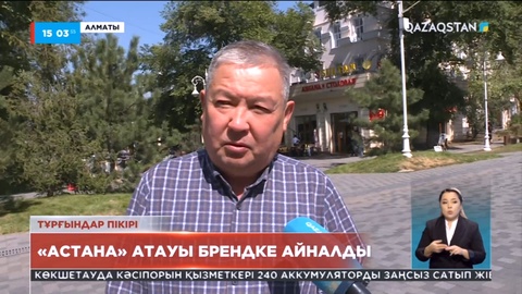 Тұрғындар пікірі: Астана атауы брендке айналды