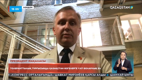 Нейл Ватсон: Толеранттылық тұрғысында Қазақстан өзгелерге үлгі боларлық ел