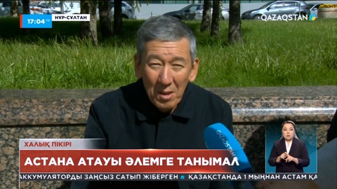 Қазақстандықтар Астана атауын қайтару туралы жаңалықты қалай қабылдады?