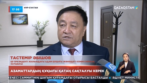 Тастемір Әбішов: Азаматтардың құқығы қатаң сақталуы керек