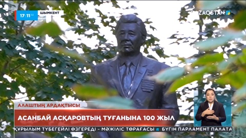 Алаштың ардақтысы Асанбай Асқаровтың туғанына 100 жыл
