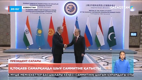Мемлекет басшысы Самарқанда ШЫҰ саммитіне қатысты