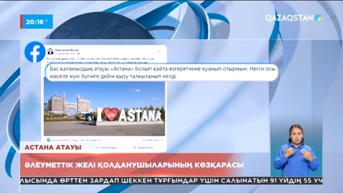 Астана атауы: Әлеуметтік желі қолданушыларының көзқарасы