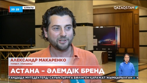 Шетелдіктер пікірі: Астана – әлемдік бренд