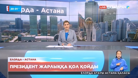 Президент Астана атауын қайтару туралы Жарлыққа қол қойды