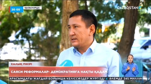 Халық пікірі: Саяси реформалар - демократияға нақты қадам