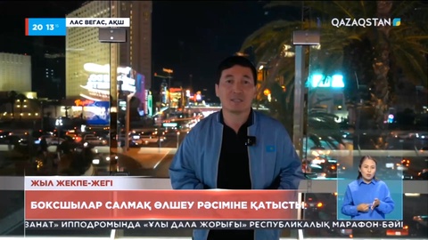 Головкин мен Альварес соңғы салмақ өлшеу рәсімінен өтті