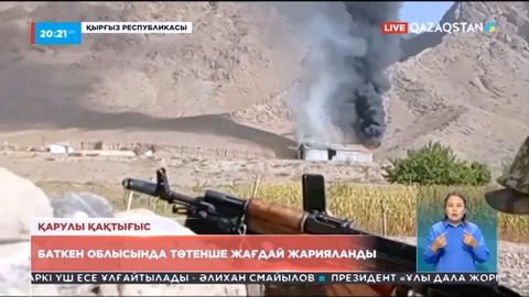 Тәжік-қырғыз шекарасындағы әскери жанжал жалғасып жатыр