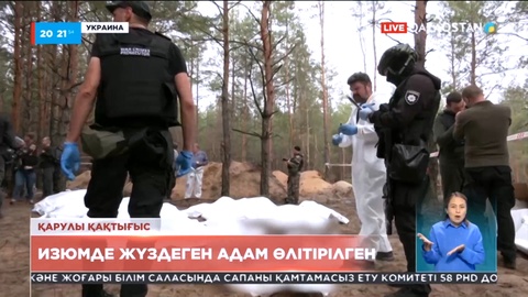 Украина Изюм қаласындағы мәйіттерді қайта қазып алып жатыр