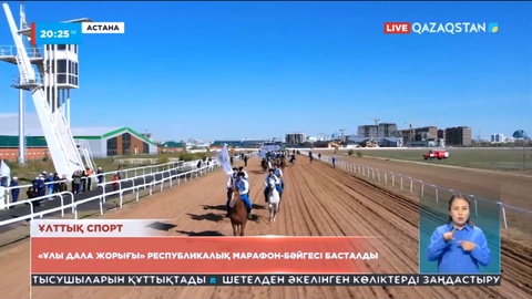 «Ұлы дала жорығы» республикалық марафон-бәйгесі басталды