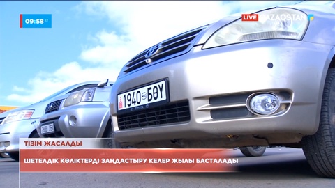 Шетелдік көліктерді заңдастыру келер жылы басталады