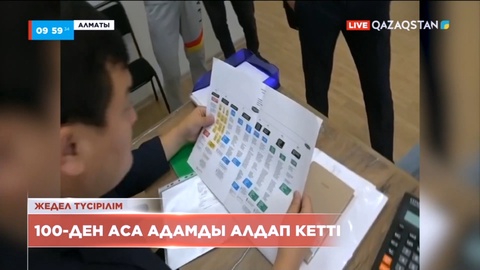 Алматыда 100-ден аса адамды тақырға отырғызғандар ұсталды