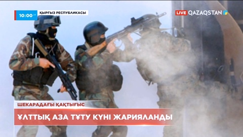 Қырғызстанда ұлттық аза тұту күні жарияланды