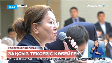 Кәсіпкерлер шағымы: Заңсыз тексеріс көбейді