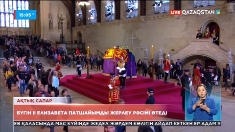 Бүгін Ұлыбританияда Патшайым II Елизаветаны жерлеу рәсімі өтеді