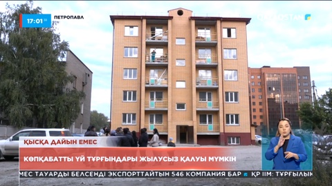 Петропавлда көпқабатты үйдің тұрғындары қыста жылусыз қалуы мүмкін