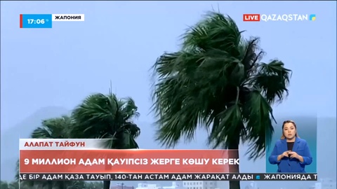 Жапонияда 9 миллион адамның көшуіне бұйрық берілді