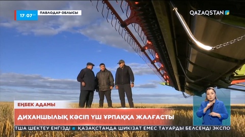 Павлодар облысында диханшылық кәсіп үш ұрпаққа жалғасқан әулет бар