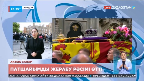 Лондонда Ұлыбритания патшайымын жерлеу рәсімі өтті