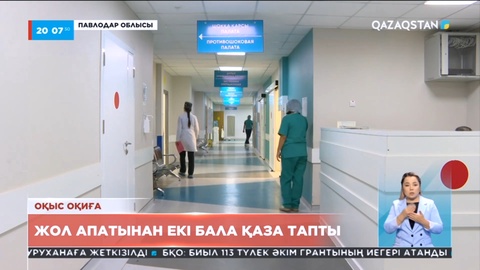 Павлодар облысында жол апатынан зардап шеккен балалар үйлеріне қайтарылды