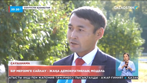 Бір мерзімге сайлау - жаңа демократиялық модель – ел тұрғындары