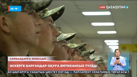 Әскерге барғандар оқуға емтихансыз түсетін болады