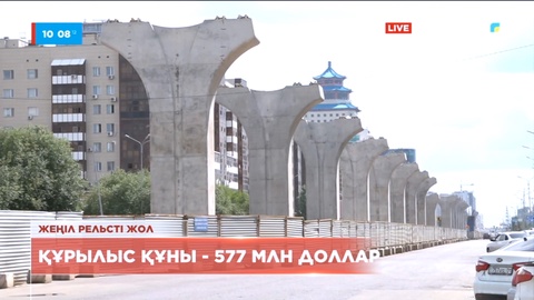 LRT-ны аяқтауға 577 млн доллар қажет – Алтай Көлгінов