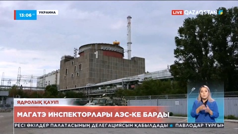 МАГАТЭ инспекторлары Ресей басып алған АЭС-ке барды