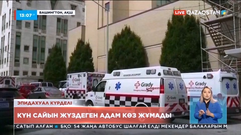 Америкада күн сайын 500-ден астам тұрғын коронавирустан көз жұмады