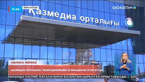 «Қазмедиа орталығы» телерадиокешені 10 жылдығын атап өтуде