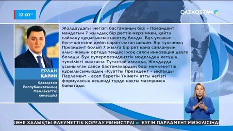 Мемлекеттік кеңесші Ерлан Қарин Жолдаудың саяси салмағы мен басым бағыттары туралы пікір білдірді