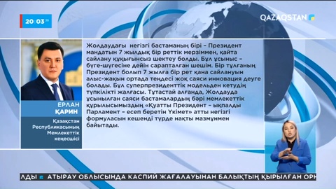 Е.Қарин: Президент жолдауы - ел тарихындағы жаңа саяси кезең