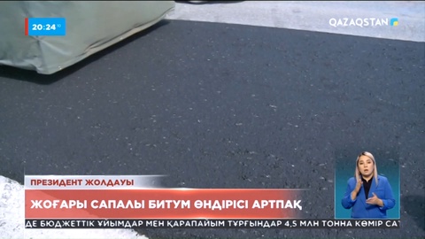 Жоғары сапалы битум өндірісі артады