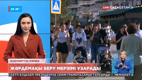 Жәрдемақы беру мерзімі ұзарады