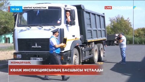 ШҚО-да Транспорт инспекциясының басшысы ұсталды