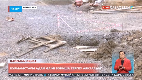 Петропавлда құрылыстағы адам өлімі бойнша тергеу аяқталды