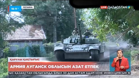 Украина армиясы Луганск облысын қайтаруға әзірленіп жатыр