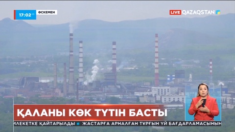 Соңғы 3 тәулікте Өскемен қаласын көк түтін басып тұр