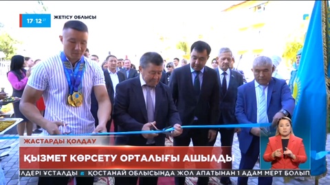 Жетісу облысындағы жастарға қызмет көрсету орталығы ашылды